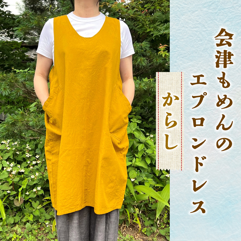 会津もめんのエプロンドレス からし｜會津 木綿 エプロン 前掛け [0888]