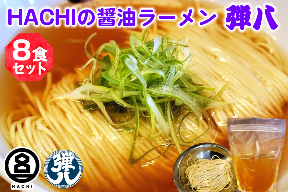 HACHI らーめん 弾八 8食セット｜ラーメン 醤油 しょう油 自家製麺 麺 めん 中細麺 スープ スープ付 会津若松 会津 ハチ はち 弾八 お取り寄せ テレビ グルメ番組 拉麺 [0910]