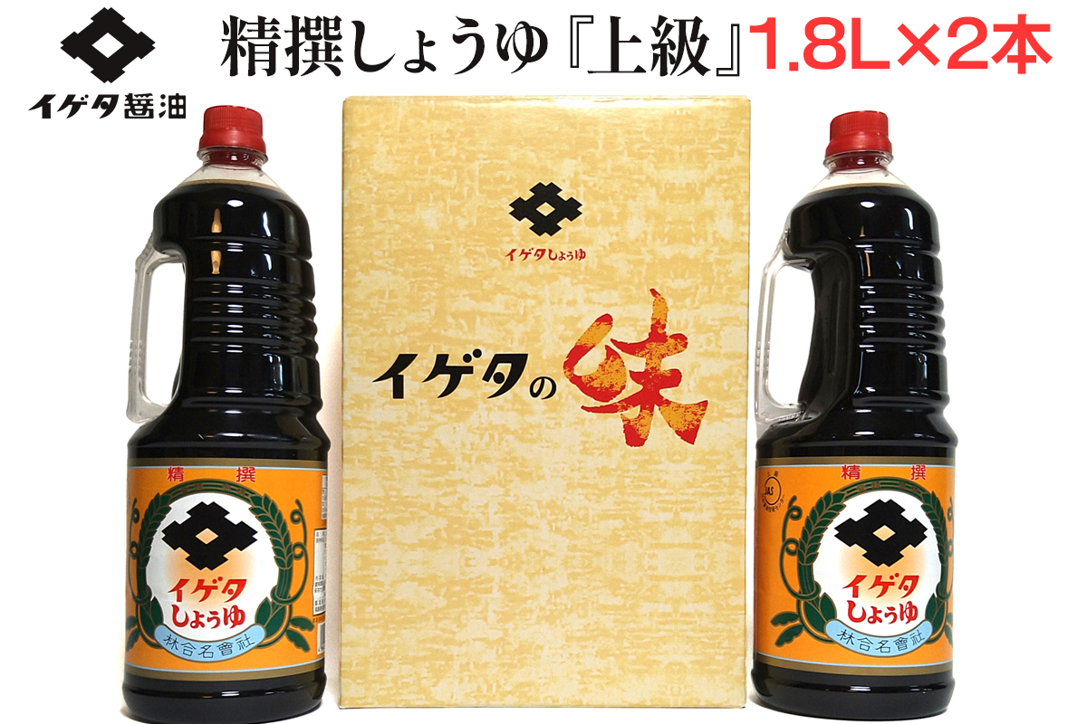 イゲタ精撰醤油『上級』1.8リットル×2本セット｜会津若松 会津 會津 醤油 しょう油 しょうゆ セット 調味料 お醤油 お取り寄せ グルメ ギフト 贈物 贈り物 贈答 お歳暮 [0858]