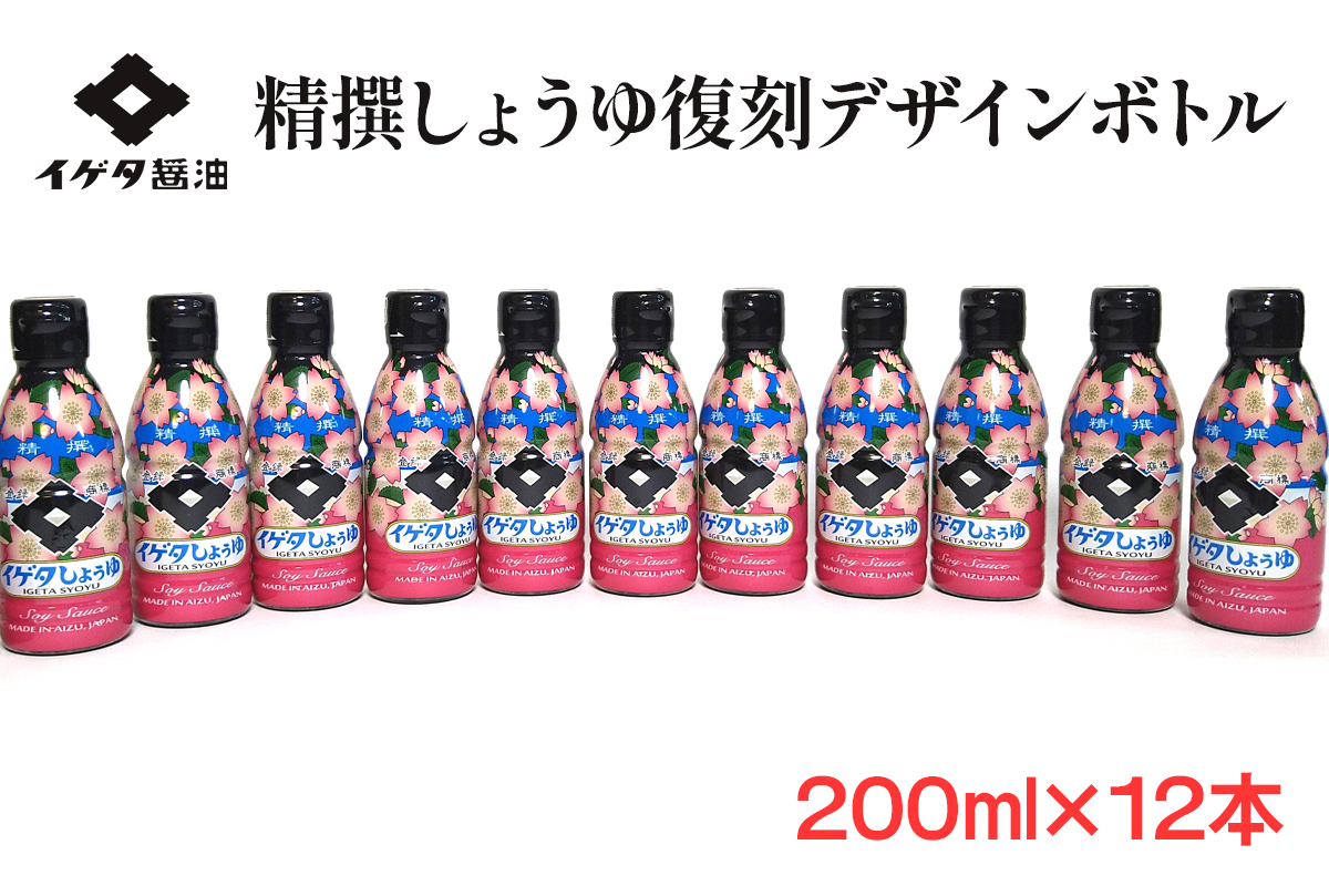 イゲタ精撰醤油 復刻デザインボトル 200ml×12本セット｜会津若松 会津 會津 醤油 しょう油 しょうゆ セット 調味料 お醤油 お取り寄せ グルメ ギフト 贈物 贈り物 贈答 お歳暮 [0859]