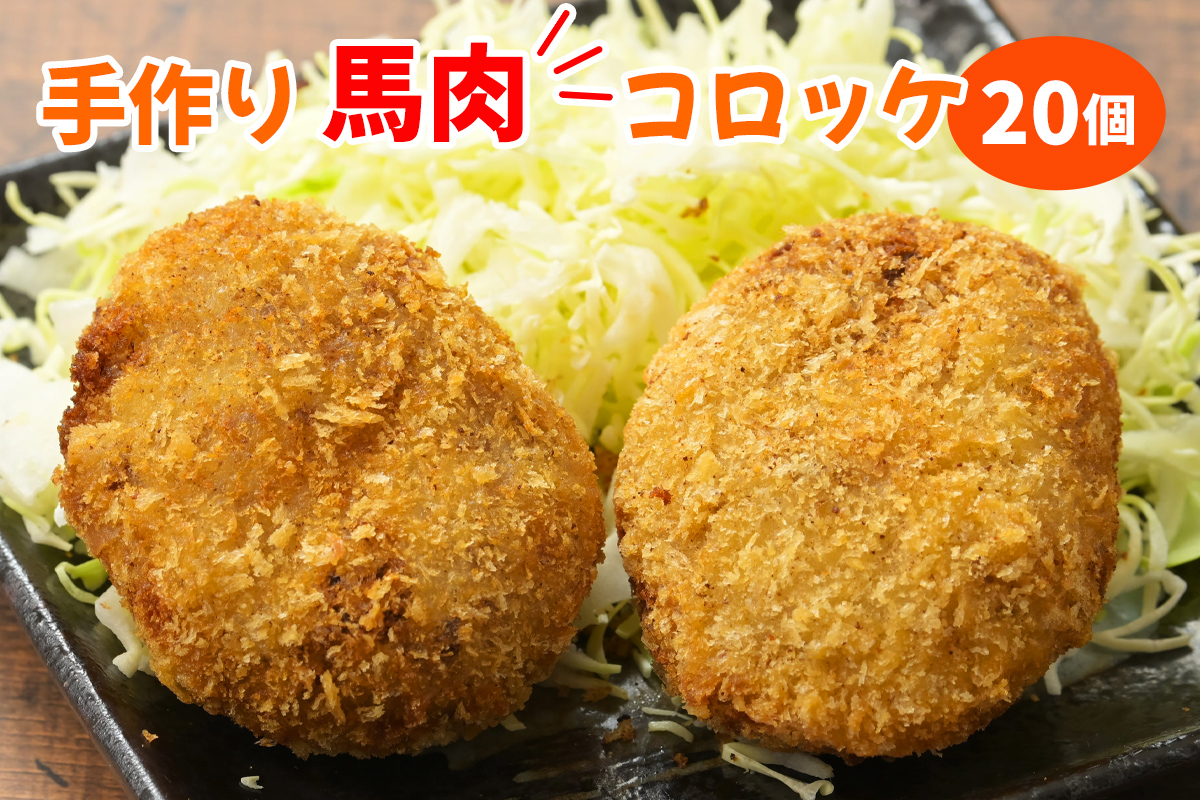 お肉屋さんの手作り馬肉コロッケ 20個｜コロッケ 味付け 手作り 馬肉 冷凍 おかず 弁当 揚げ物 惣菜 会津 会津馬肉 馬肉100% 自家製 タレ味付け [0868]