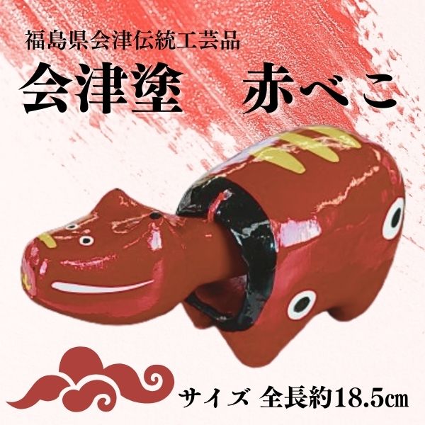 福島県会津 伝統工芸品 会津塗り 赤べこ｜赤べこ 赤ベコ アカベコ あかべこ 張り子 伝統工芸品 郷土玩具 会津 会津若松 厄除け お守り 魔除け 飾り物 ギフト 贈答 プレゼント 幸運 牛 会津塗り 朱 [0869]