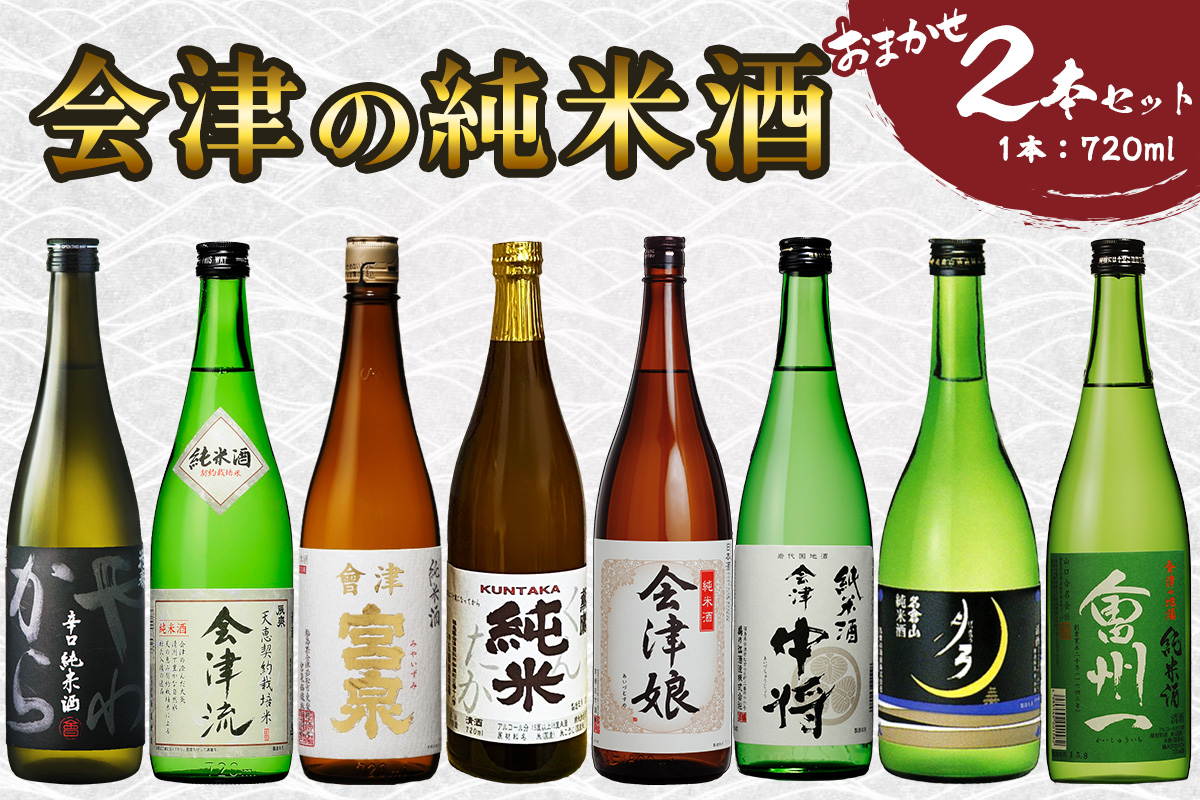 会津の純米酒2本セット｜会津若松 酒蔵 地酒 日本酒 銘酒 お酒 [0907]