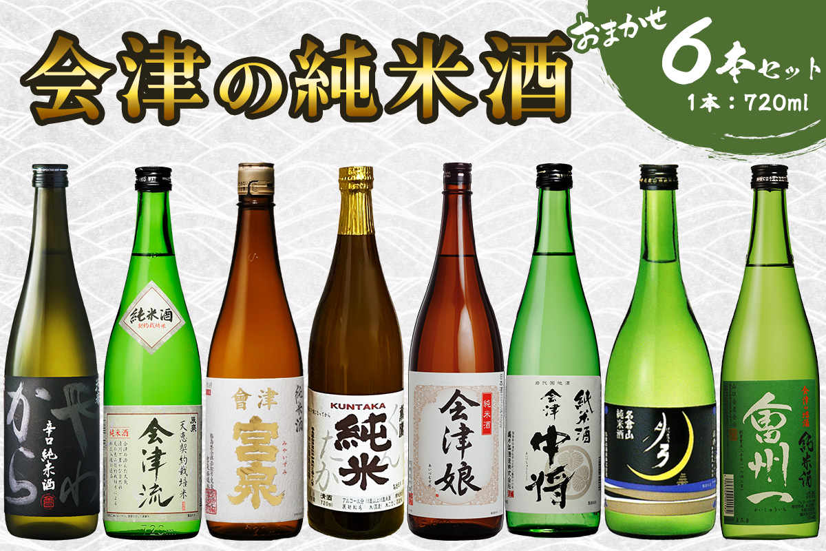 会津の純米酒6本セット｜会津若松 酒蔵 地酒 日本酒 銘酒 お酒 [0908]