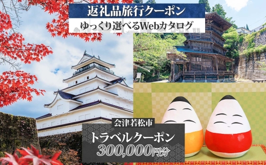 [福島ツアー] 会津若松市 後から選べる旅行Webカタログで使える！ 旅行クーポン (30万円分) 旅行券 宿泊券｜福島県 鶴ヶ城 猪苗代湖 飯盛山 温泉 観光 旅行 ホテル 旅館 老舗 高級 トラベル チケット 家族 カップル 宿泊 予約 おすすめ 旅行券 宿泊券 [1128]