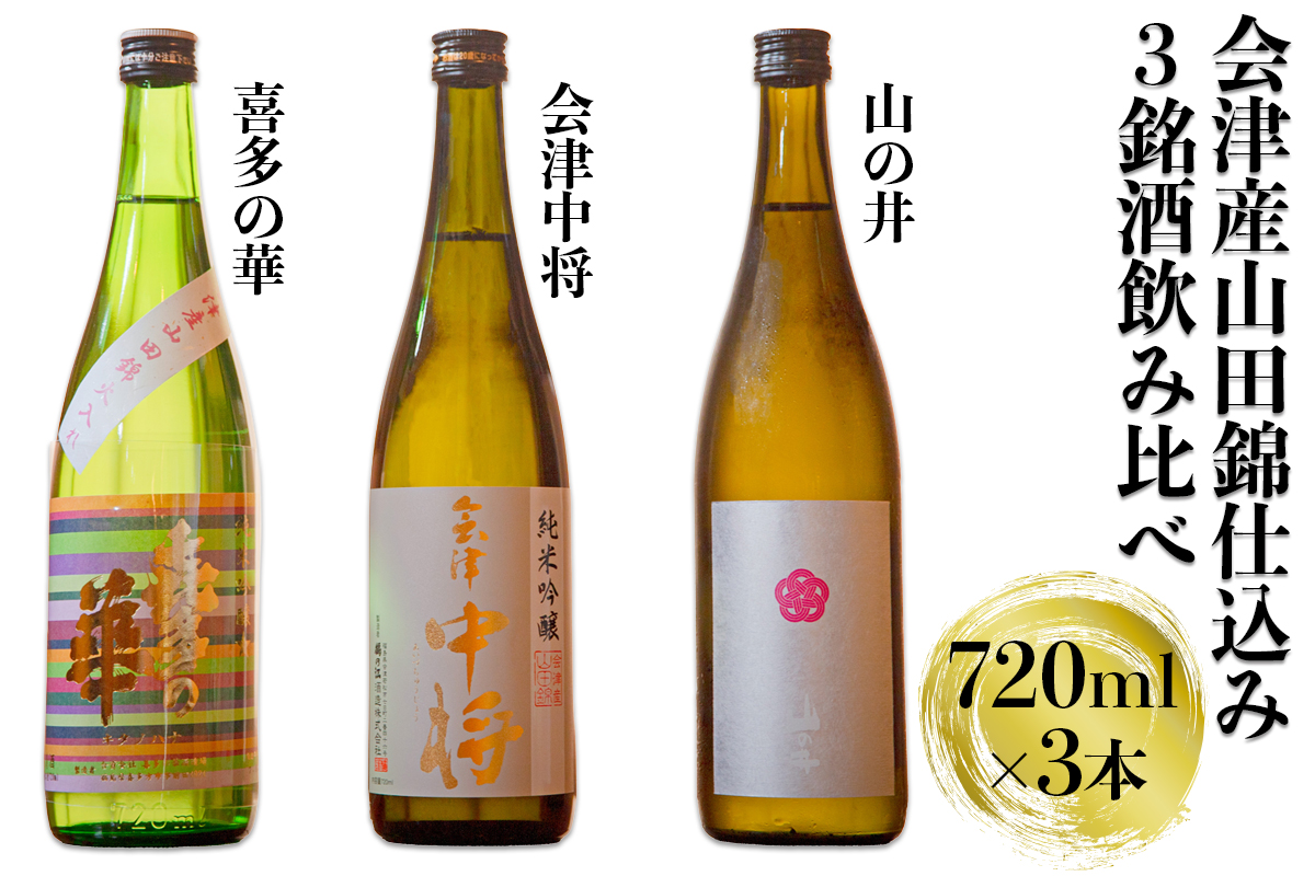 会津産 山田錦 仕込み 3銘酒飲み比べセット｜会津 日本酒 飲み比べ 会津若松 酒蔵 地酒 銘酒 お酒 酒 [1119]