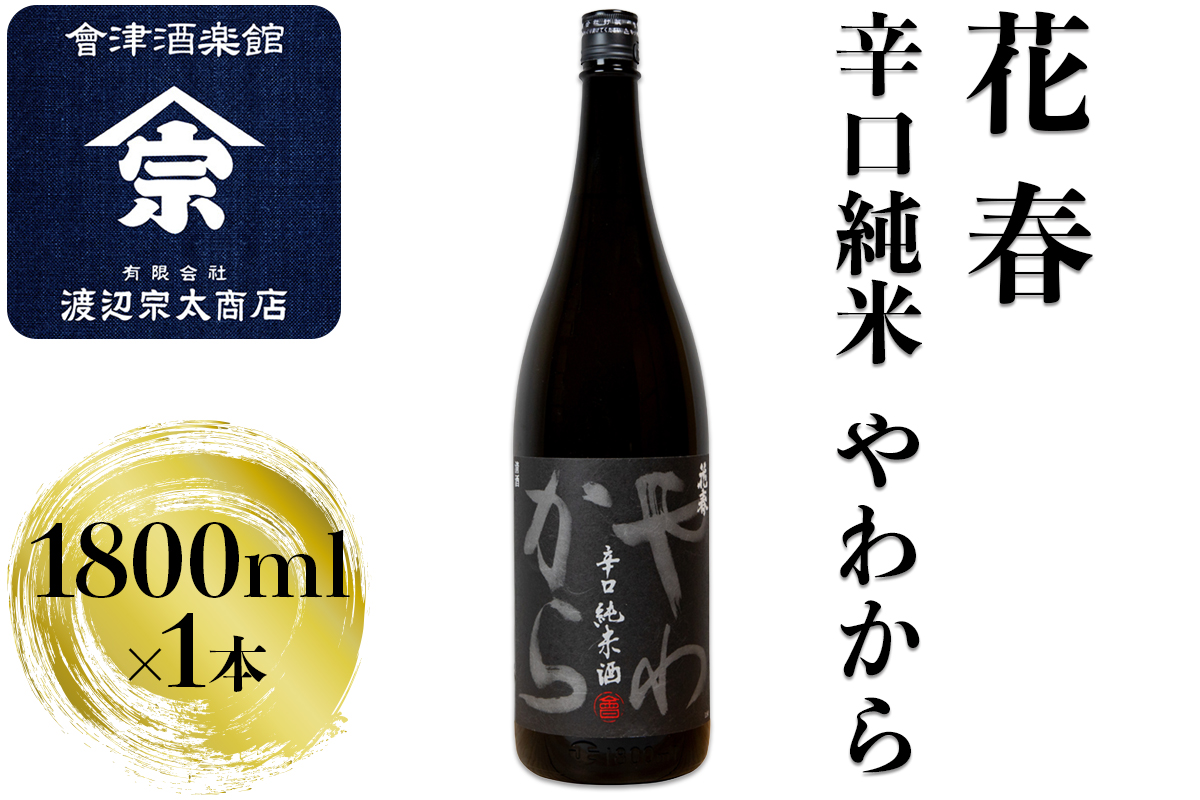 花春 辛口純米 やわから｜会津 日本酒 辛口 会津若松 酒蔵 地酒 銘酒 お酒 酒 [0921]