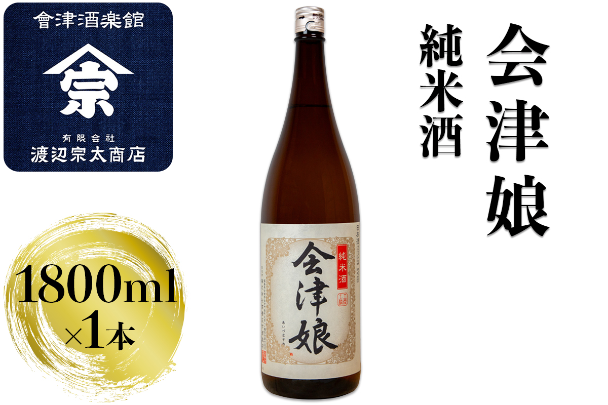 会津娘 純米酒｜会津 日本酒 会津若松 酒蔵 地酒 銘酒 お酒 酒 [0925]