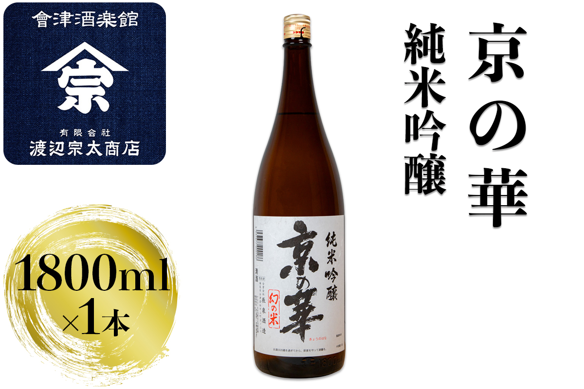 京の華 純米吟醸｜会津 日本酒 会津若松 酒蔵 地酒 銘酒 お酒 酒 [0926]