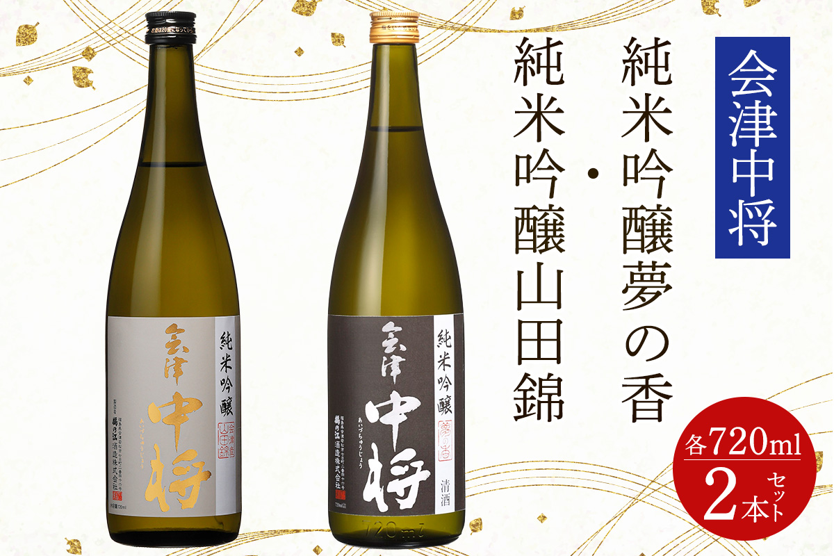 会津中将 純米吟醸酒 (夢の香・山田錦) 2本セット｜会津若松 酒蔵 地酒 日本酒 銘酒 お酒 酒 飲み比べ [0931]