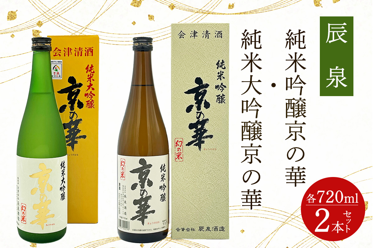 辰泉 京の華 (純米吟醸／純米大吟醸) 2本セット｜会津若松 酒蔵 地酒 日本酒 銘酒 お酒 酒 飲み比べ [1175]