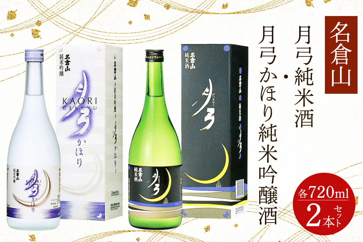 名倉山 月弓 (純米酒／かほり純米吟醸酒) 2本セット｜会津若松 酒蔵 地酒 日本酒 銘酒 お酒 酒 飲み比べ [1176]