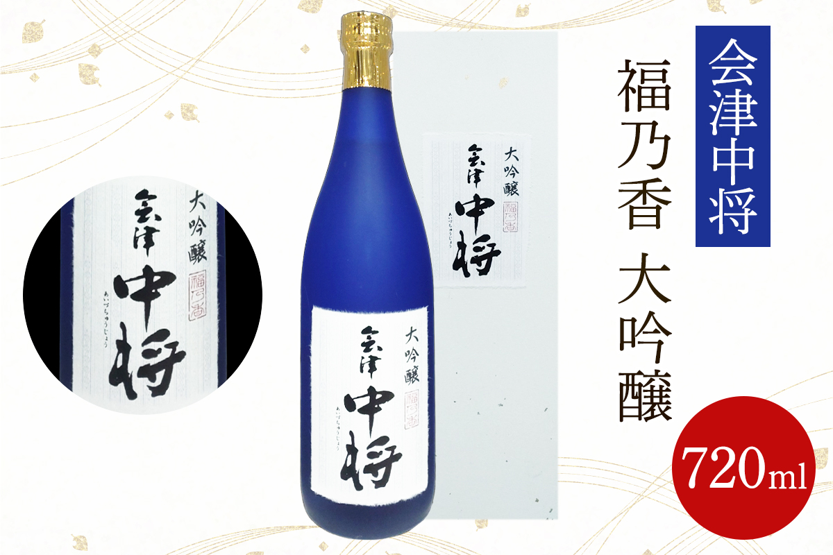会津中将 福乃香 大吟醸 1本｜会津若松 酒蔵 地酒 日本酒 銘酒 お酒 酒 [0934]