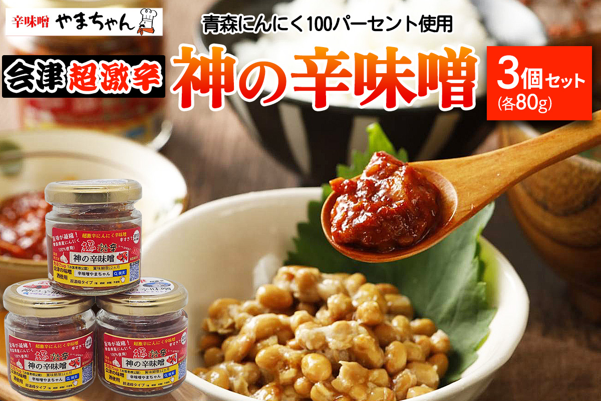 神の辛味噌 80g×3個セット《青森にんにく 福地ホワイト六片使用》12ヶ月保存可｜激辛 調味料 辛味噌ラーメン 焼き肉 美味しい にんにく ニンニク 韓国料理 お取り寄せ 免疫力 味噌 プレゼント 贈答 ギフト [0936]
