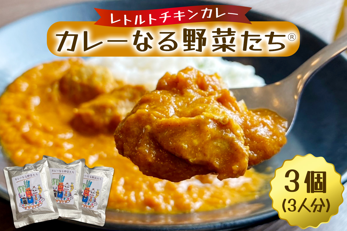 カレーなる野菜たち 3個タイプ｜レトルトカレー チキンカレー うまいもの 贈答品 ヘルシー カレー ギフト 防災食 非常食 備蓄食 時短 ギフト お中元 お歳暮 [0938c]