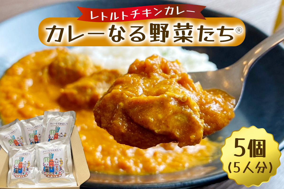 カレーなる野菜たち 5個タイプ｜レトルトカレー チキンカレー うまいもの 贈答品 ヘルシー カレー ギフト 防災食 非常食 備蓄食 時短 ギフト お中元 お歳暮 [0939]