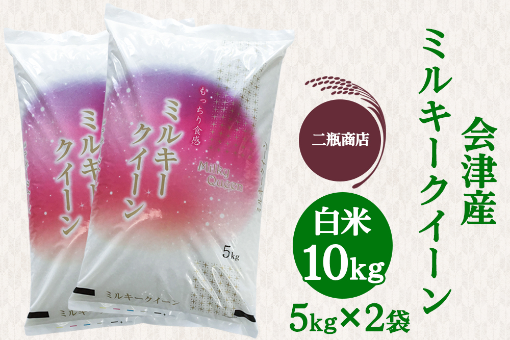 二瓶商店の会津産 ミルキークイーン 白米 5kg×2袋｜令和7年 2025年 会津産 米 お米 こめ コメ 精米 新米 [0972]