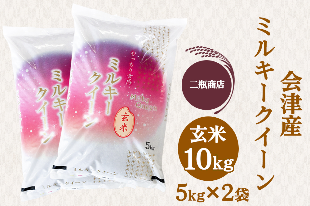 二瓶商店の会津産 ミルキークイーン 玄米 5kg×2袋｜令和7年 2025年 会津産 米 お米 こめ コメ 玄米 新米 [0973]