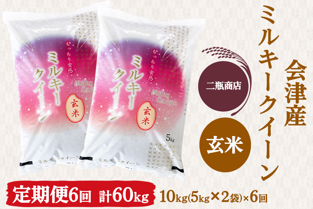 [定期便／6ヶ月] ミルキークイーン 玄米 5kg×2袋 二瓶商店｜令和7年 2025年 会津産 米 お米 こめ コメ 玄米 定期便 新米 [0974]