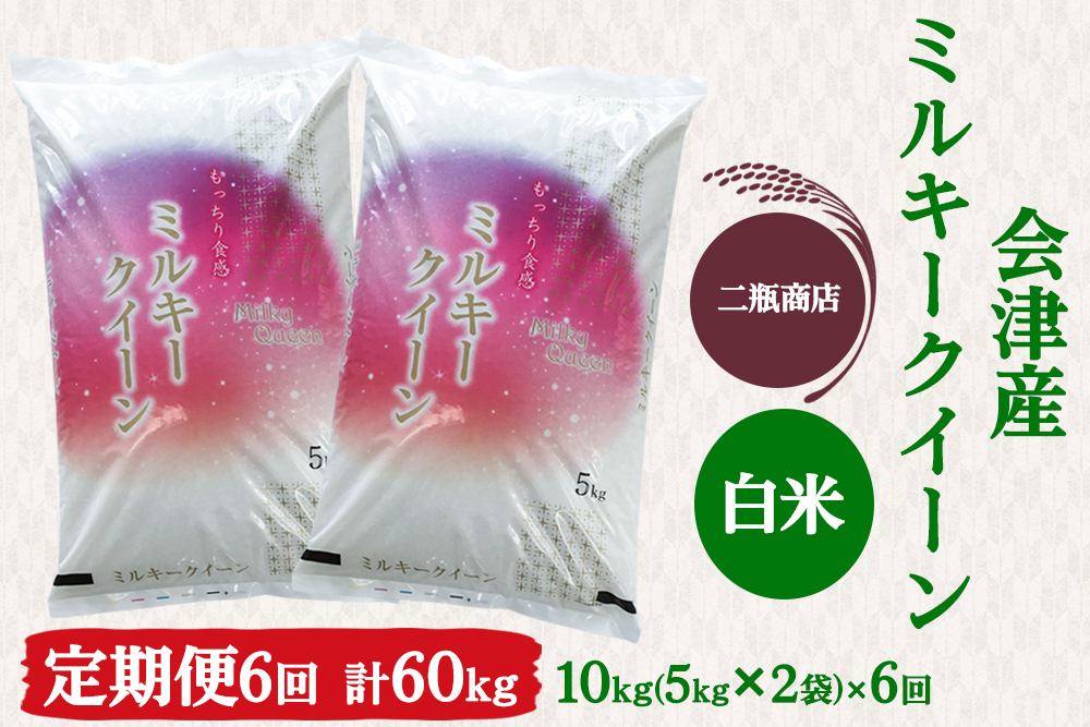 [定期便／6ヶ月] ミルキークイーン 白米 5kg×2袋 二瓶商店｜令和7年 2025年 会津産 米 お米 こめ コメ 精米 定期便 新米 [0976]