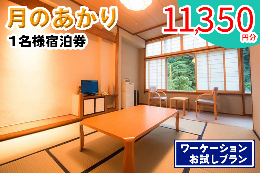 月のあかり 1名様宿泊券 (1万1350円分) ワーケーションお試しプラン｜東北 福島県 会津若松市 東山温泉 旅行 クーポン 利用券 [0977]