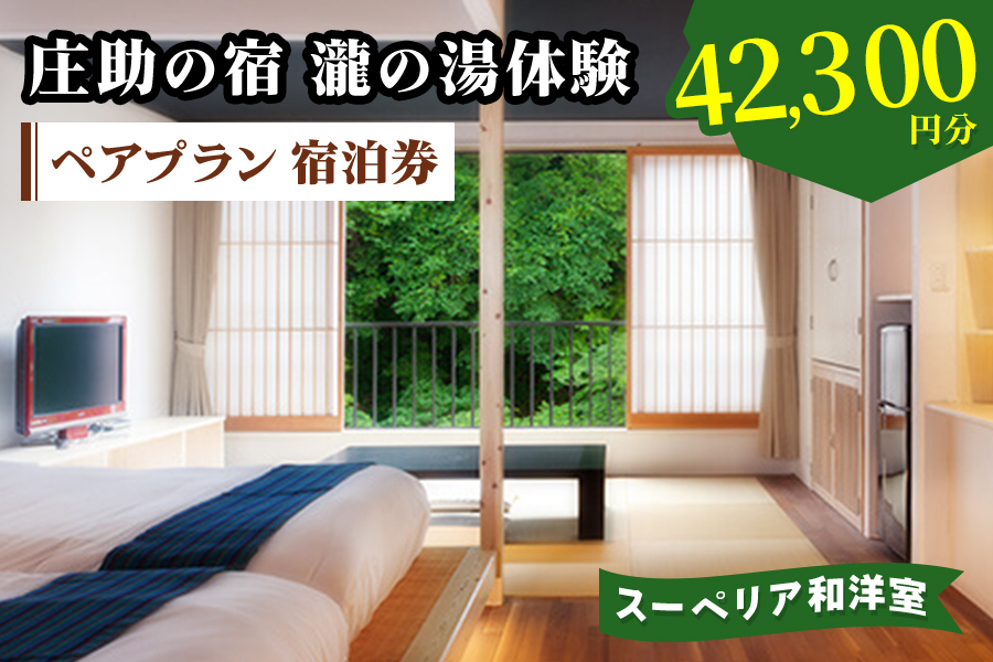 庄助の宿 瀧の湯体験 ペアプラン 宿泊券 (4万2300円分) スーペリア和洋室｜東北 福島県 会津若松市 東山温泉 旅行 クーポン 利用券 [0979]