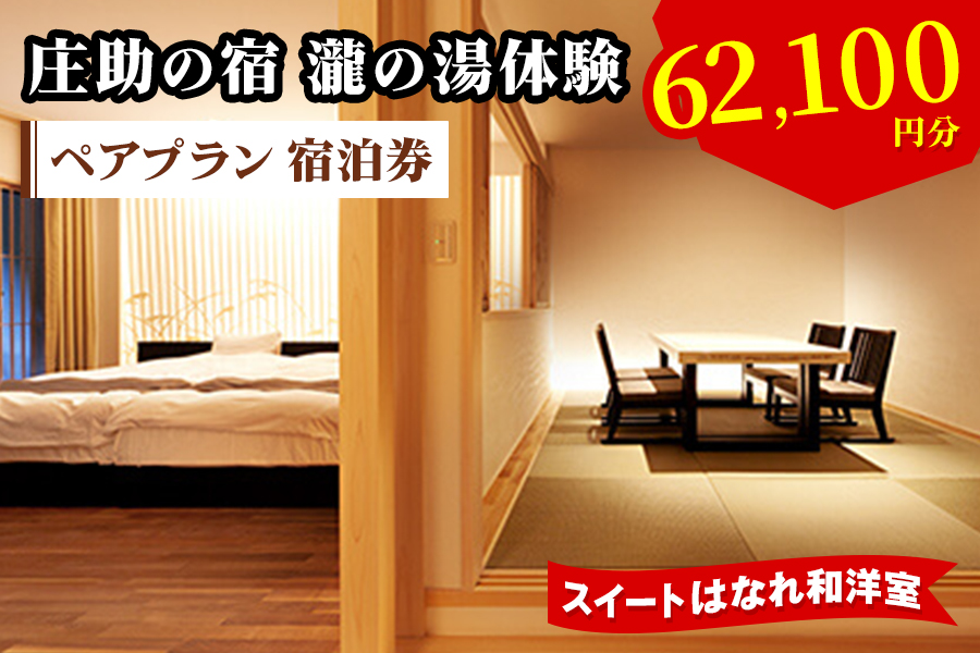 庄助の宿 瀧の湯体験 ペアプラン 宿泊券 (6万2100円分) スイートはなれ和洋室｜東北 福島県 会津若松市 東山温泉 旅行 クーポン 利用券 [0981]