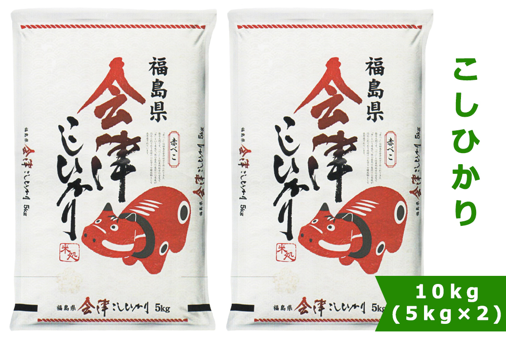 こしひかり (精米) 10kg 赤べこパッケージ 会津若松市産｜令和7年産 2025年産 コシヒカリ お米 米 こめ コメ 精米 白米 会津産 [1023]