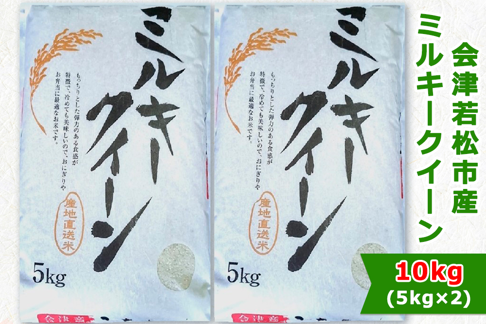 会津若松市産 ミルキークイーン 5kg×2袋セット｜令和7年産 2025年産 お米 米 こめ コメ 精米 白米 会津産 [1024]
