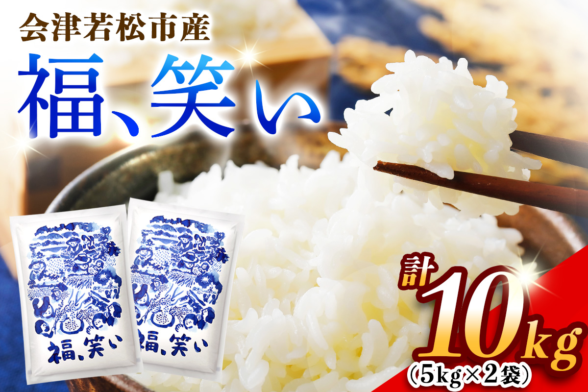 会津若松市産『福、笑い』10kg (5kg×2袋)｜令和7年産 2025年産 福笑い 福わらい ふくわらい お米 こめ コメ 精米 白米 会津産 福島県 ブランド米 [1026]