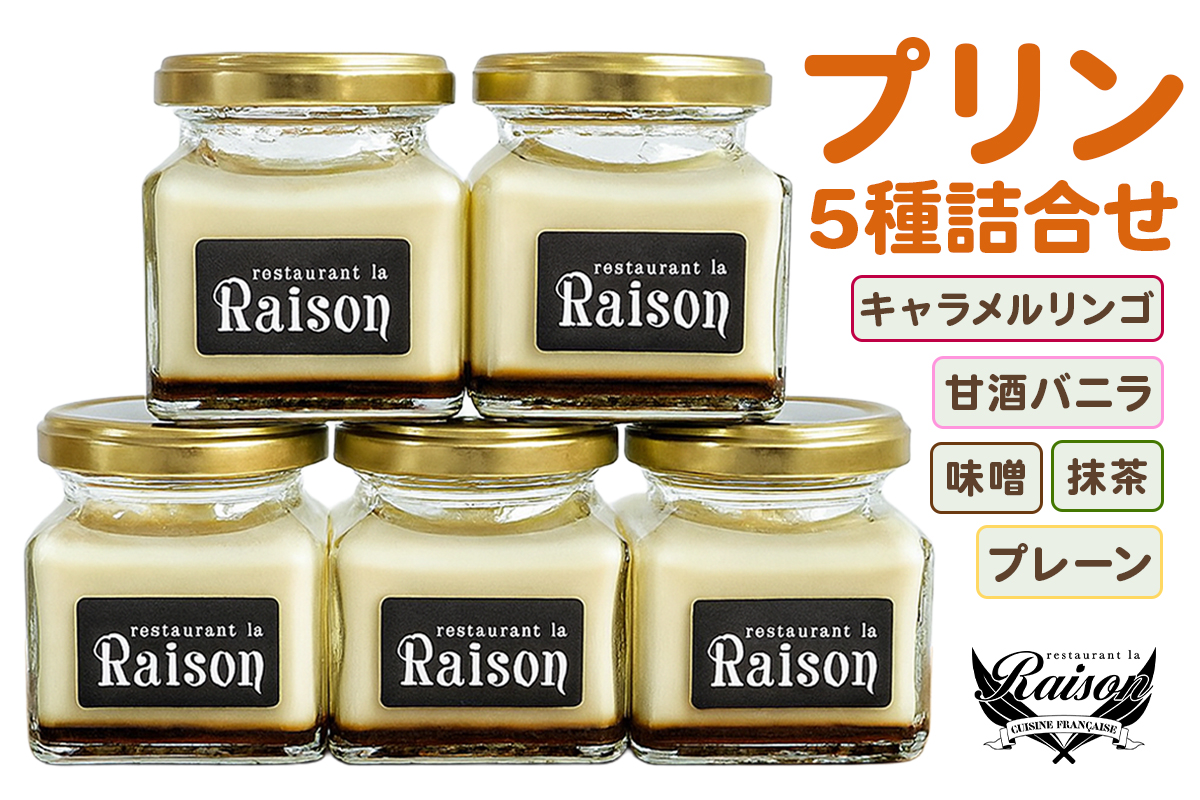 レゾン特製 プリン 5種詰め合わせ｜プリン ぷりん おやつ 洋菓子 お菓子 スイーツ デザート 食べ比べ 詰合せ ギフト 贈答 会津若松 会津 [1030]