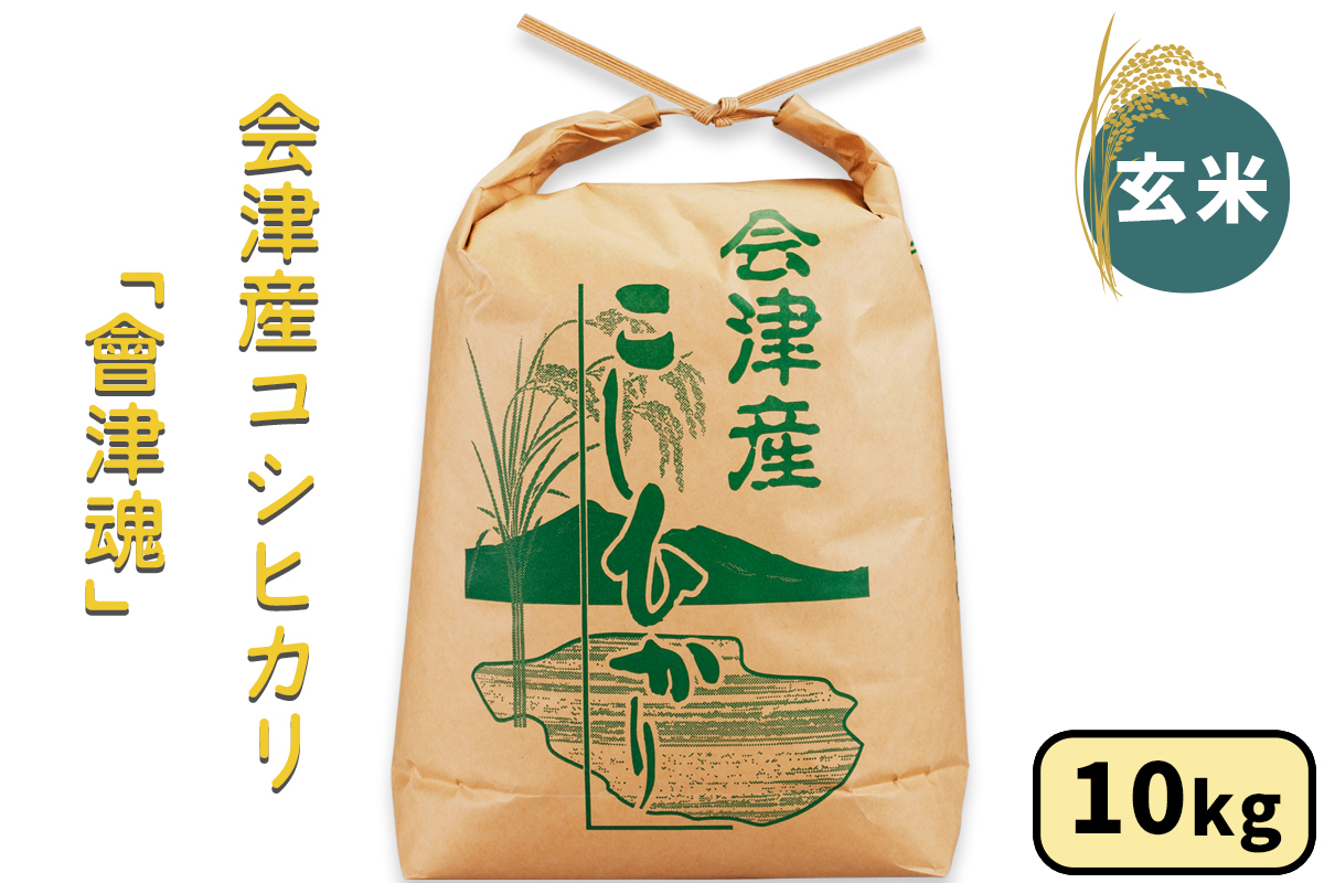 会津産 コシヒカリ「會津魂」【玄米】10kg｜令和7年産 2025年産 会津若松市 お米 米 こめ コメ 玄米 [1044]