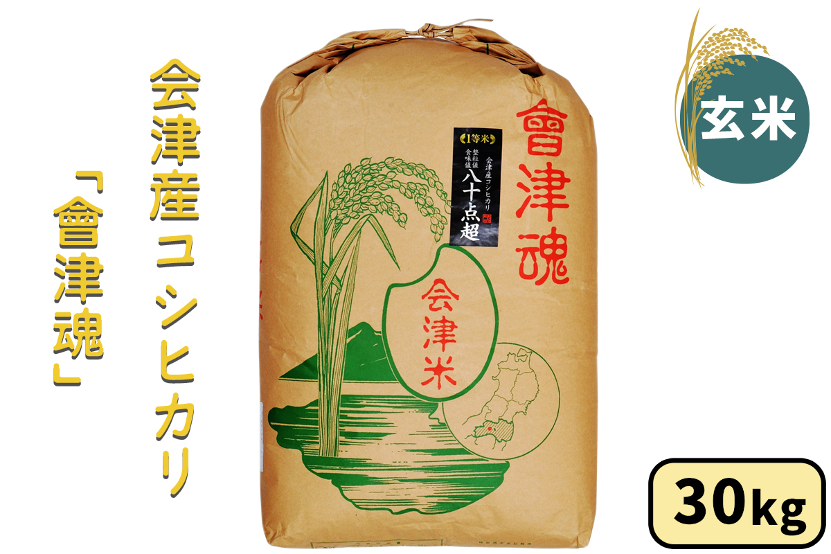 会津産 コシヒカリ「會津魂」【玄米】30kg｜令和7年産 2025年産 会津若松市 お米 米 こめ コメ 玄米 [1045]