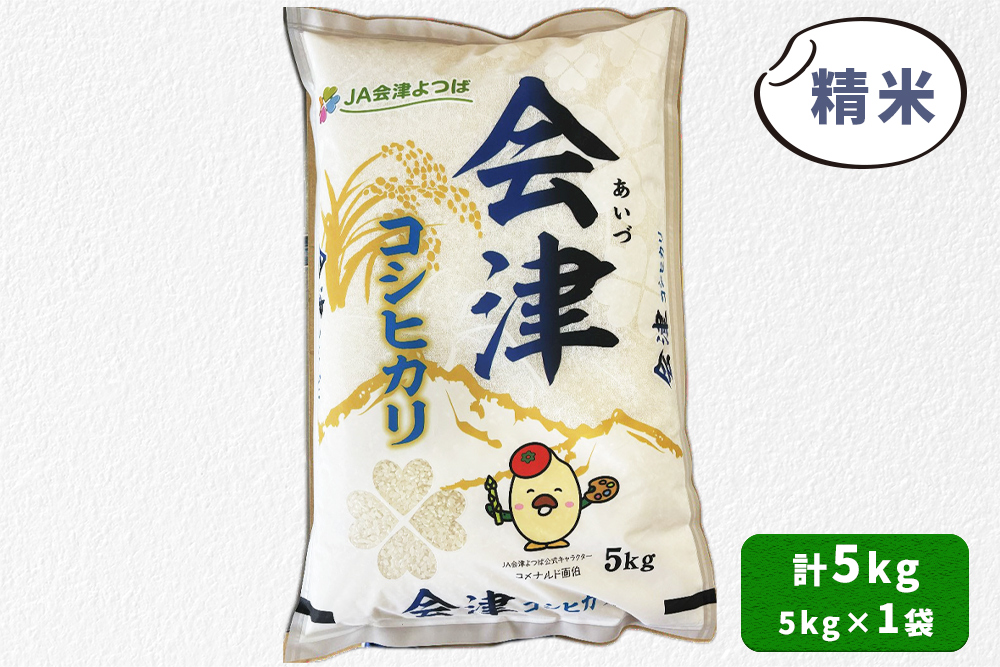 会津産 コシヒカリ 精米 5kg×1袋｜令和7年 2025年 コメ お米 米 白米 こめ こしひかり 産直 精米 [1047]