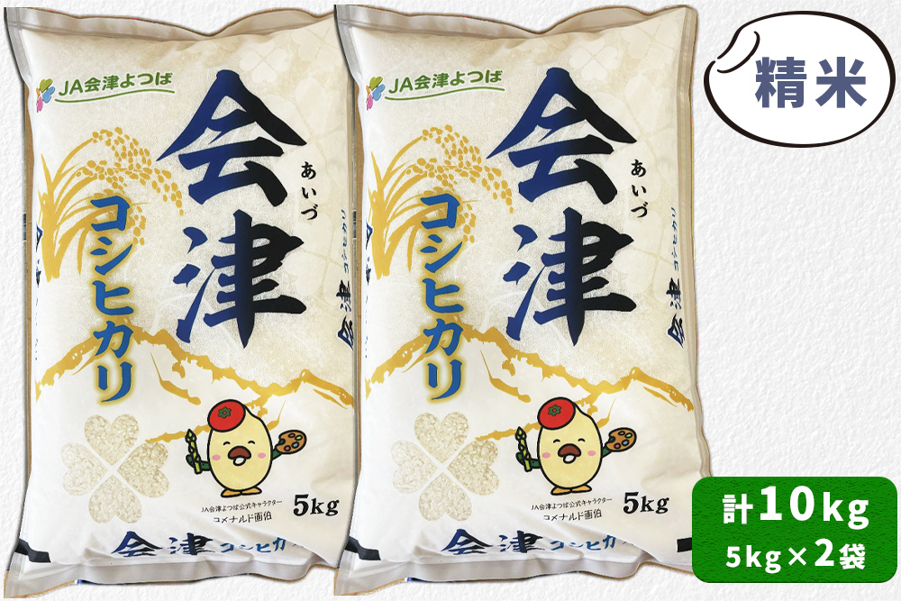 会津産 コシヒカリ 精米 計10kg (5kg×2袋)｜令和7年 2025年 コメ お米 米 白米 こめ こしひかり 産直 精米 [1048]