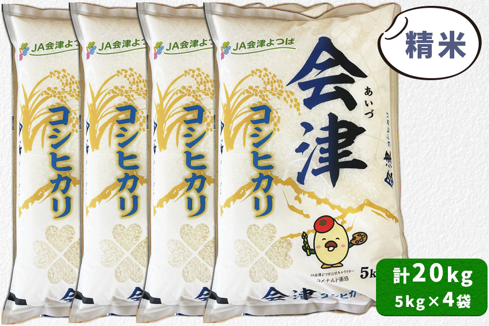 会津産 コシヒカリ 精米 計20kg (5kg×4袋)｜令和7年 2025年 コメ お米 米 白米 こめ こしひかり 産直 精米 [1049]