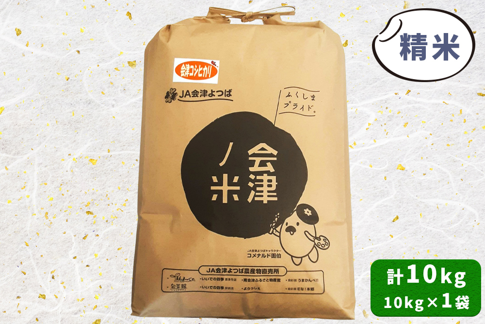 会津産 コシヒカリ 精米 10kg×1袋｜令和7年 2025年 コメ お米 米 白米 こめ こしひかり 産直 精米 [1051]