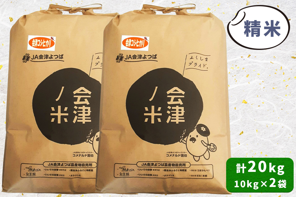 会津産 コシヒカリ 精米 計20kg (10kg×2袋)｜令和7年 2025年 コメ お米 米 白米 こめ こしひかり 産直 精米 [1052]