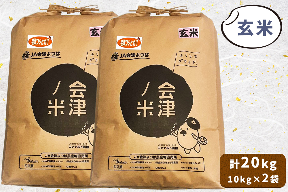 会津産 コシヒカリ 玄米 計20kg (10kg×2袋)｜令和7年 2025年 コメ お米 米 こめ こしひかり 産直 玄米 [1060]