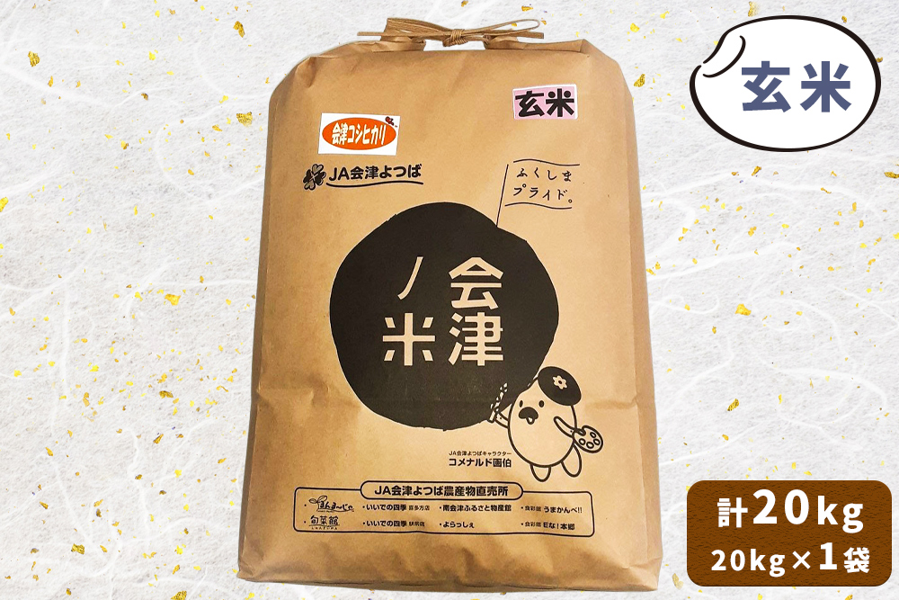 会津産 コシヒカリ 玄米 20kg×1袋｜令和7年 2025年 コメ お米 米 こめ こしひかり 産直 玄米 [1061]