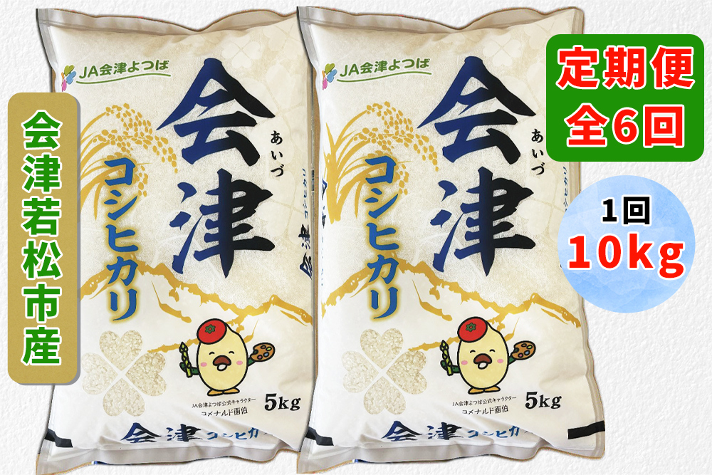 [定期便／6ヶ月] コシヒカリ (精米) 計60kg (5kg×2袋を6ヶ月) 会津若松市産｜令和7年 2025年 新米 コメ こしひかり お米 米 こめ 精米 白米 会津産 会津若松 定期便 [1063]