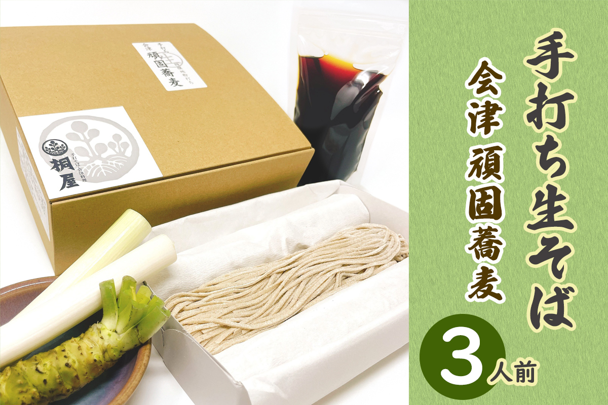 会津頑固手打ち生そば 3人前 本わさび薬味付き｜そば 蕎麦 手打ち 生そば そば屋 蕎麦屋 会津そば おそば 会津蕎麦 会津 会津若松 冷蔵 會津 きり屋 桐屋 [1079]