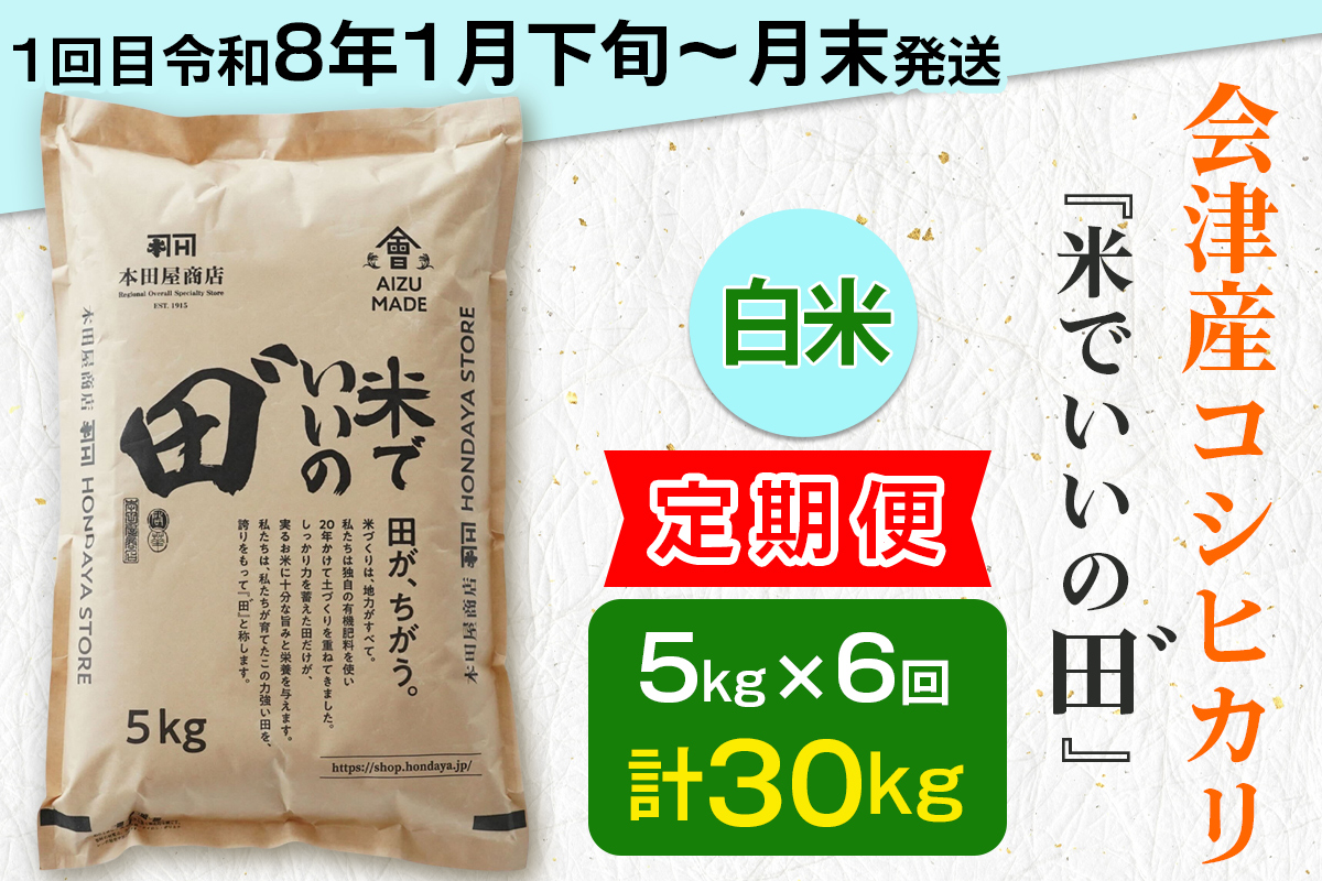 [定期便／全6回／1回目 令和8年1月下旬から1月末発送] 令和7年産 会津産コシヒカリ 米でいいの田゛白米 計30kg (5kg×6回)｜令和7年 2025年 会津産 米 お米 こめ コメ 精米 こしひかり 新米 [1089]