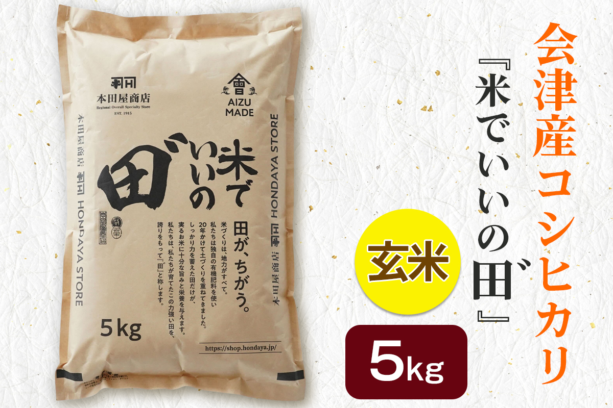 令和7年産 会津産コシヒカリ 米でいいの田゛玄米 5kg｜令和7年 2025年 会津産 米 お米 こめ コメ 玄米 こしひかり 新米 [1094]