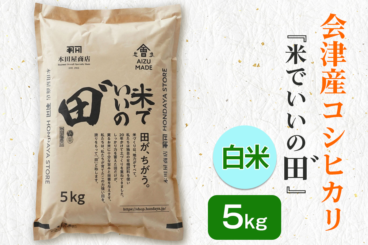 令和7年産 会津産コシヒカリ 米でいいの田゛白米 5kg｜令和7年 2025年 会津産 米 お米 こめ コメ 精米 こしひかり 新米 [1095]