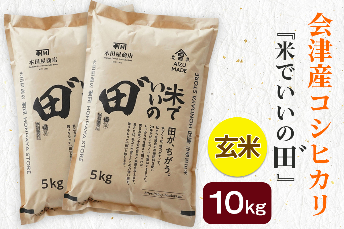 令和7年産 会津産コシヒカリ 米でいいの田゛玄米 10kg (5kg×2袋)｜令和7年 2025年 会津産 米 お米 こめ コメ 玄米 こしひかり 新米 [1097]
