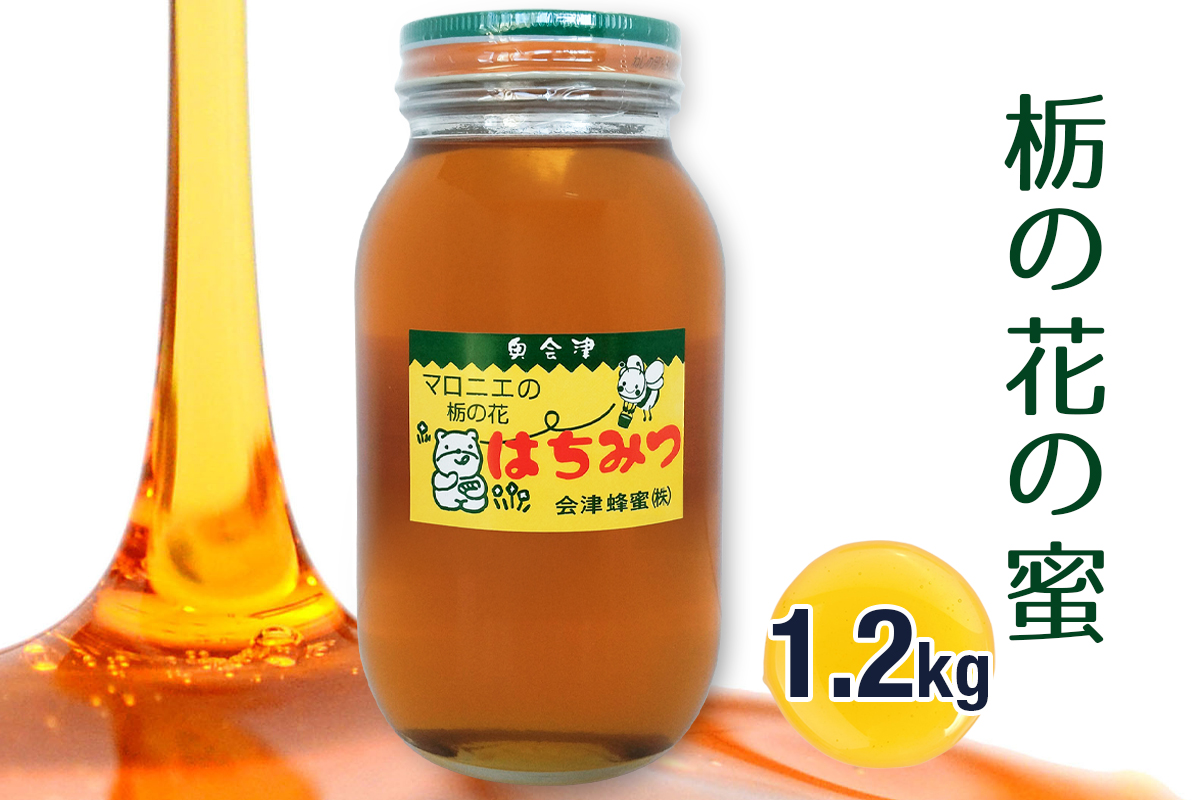 栃の花の蜜 1.2kg｜2025年 令和7年 採蜜 国産 会津若松 会津 蜂蜜 はちみつ ハチミツ [1102]