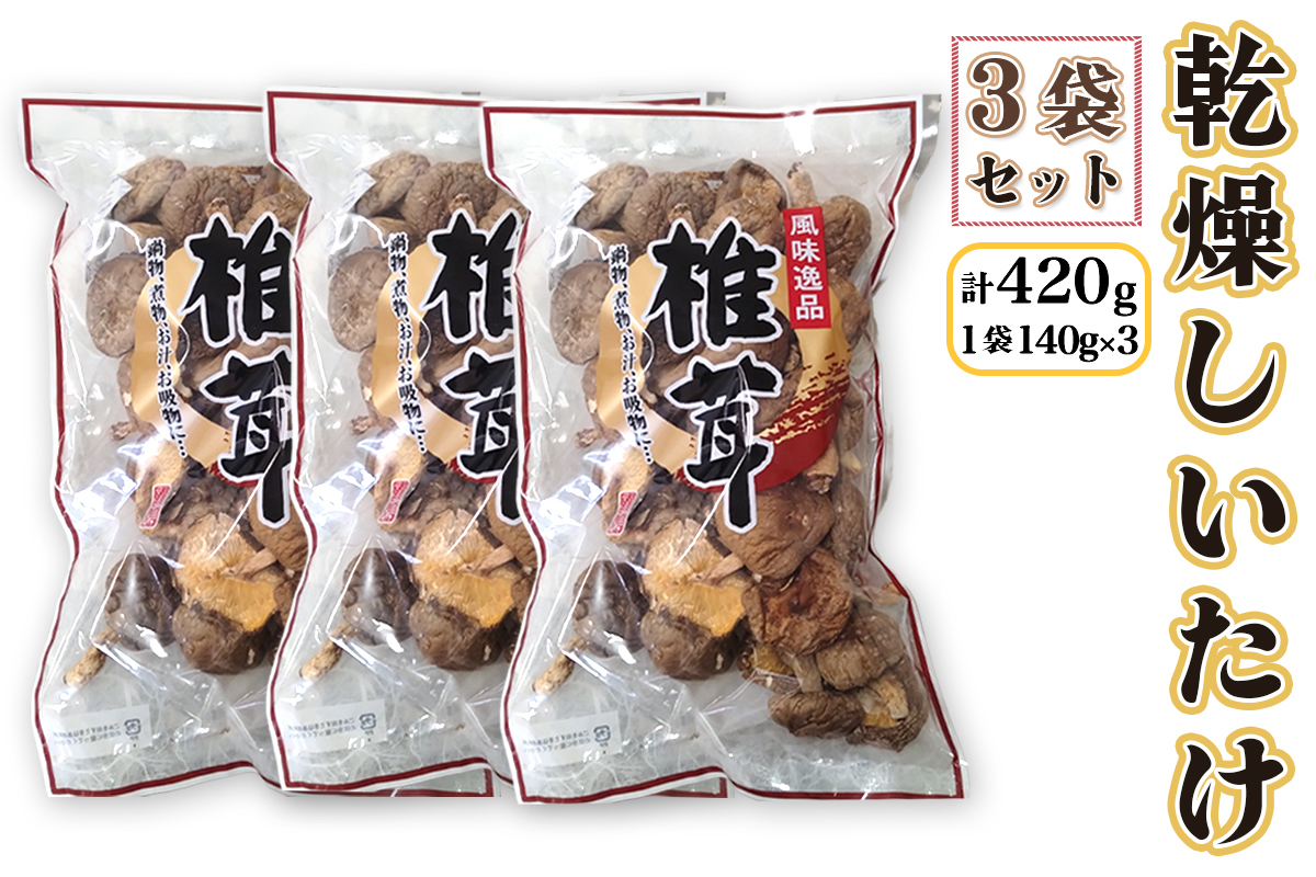 乾燥しいたけ140g×3袋｜会津若松 會津 会津 乾燥しいたけ 乾燥椎茸 しいたけ 乾燥野菜 椎茸 野菜 [1109]