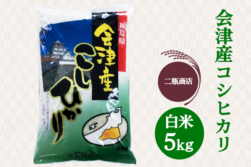 二瓶商店の会津若松市産 コシヒカリ 白米 5kg｜令和7年 2025年 会津産 米 お米 こめ コメ 精米 こしひかり [1113]
