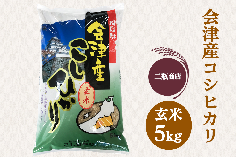 二瓶商店の会津若松市産 コシヒカリ 玄米 5kg｜令和7年 2025年 会津産 米 お米 こめ コメ 玄米 こしひかり [1114]